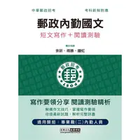 在飛比找PChome24h購物優惠-2023郵政內勤國文(短文寫作＋閱讀測驗)：專業職(二)內勤