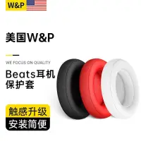 在飛比找蝦皮購物優惠-【熱銷精品】【美國W&P】Beats耳機套beats頭戴式耳