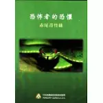 恐怖者的恐懼：赤尾青竹絲生態影片[DVD]