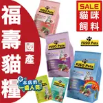 FUSO PETS 福壽貓食 福壽喵喵 台灣製 經濟糧 貓糧 貓飼料 全貓 全齡貓 成貓 幼貓 老貓 高齡貓 多貓家庭