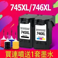 在飛比找Yahoo!奇摩拍賣優惠-熱賣 CANON 745XL 746XL高容量環保墨水匣適用