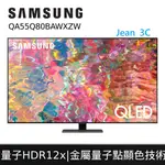 台灣公司貨保固兩年破盤價 2022新機 三星 55型 QLED 4K 量子電視 55Q80B QA55Q80BAWXZW