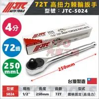 在飛比找蝦皮購物優惠-現貨【YOYO汽車工具】JTC-5024 72T高扭力棘輪扳