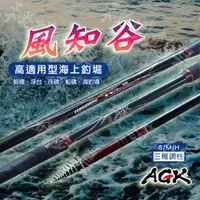 在飛比找蝦皮購物優惠-AGK免運【風知谷 磯釣竿】海上釣堀 三種調性 蚵棚 浮台 