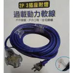 電精靈新安規2P三插座附燈過載動力延長軟線 （10米）露營大電流動力線 台灣製造品質保證 動力線 延長線 電纜線 電線