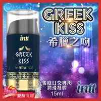 在飛比找蝦皮商城優惠-巴西Intt GREEK KISS 希臘之吻-後庭口交潤滑凝