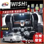 📣台灣發貨❤【保固TOYOTA WISH爆亮LED室內燈 閱讀燈 車頂燈 行李箱燈 車門燈 倒車燈 LED車內燈 無微