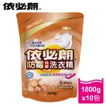 【依必朗】淳淨香氛防霉抗菌洗衣精10件組(1800G*10包 箱購)