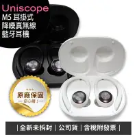 在飛比找Yahoo!奇摩拍賣優惠-《公司貨含稅》Uniscope M5 優思耳掛式降噪真無線藍