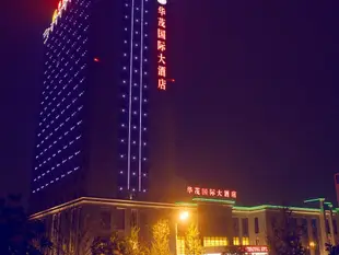 黃山華茂國際大酒店Huamao International Hotel