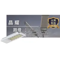 在飛比找蝦皮購物優惠-台灣製造【樂亮】 LED 60W 90W 120W 晶耀路燈