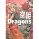 空挺Dragons (9) (電子書)