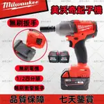 美沃奇 MILWAUKEE 無刷扳手 無刷電機 美沃奇 4分 大炮 電動扳手 18V 2767  美沃奇扳手