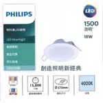 PHILIPS LED崁燈 DN030B 18W 4000K白光 17.5CM 整組含運