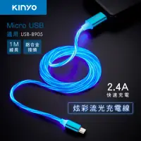 在飛比找momo購物網優惠-【KINYO】Micro炫彩流光充電線-1M(USB-B90