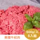 【RealShop 真食材本舖】6包組 美國牛絞肉 500g/包