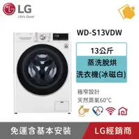 在飛比找蝦皮購物優惠-LG樂金13公斤蒸氣洗脫烘洗衣機 WD-S13VDW 聊聊享