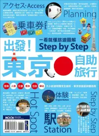 在飛比找博客來優惠-出發!東京自助旅行─一看就懂 旅遊圖解Step by Ste