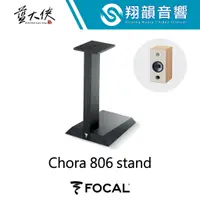 在飛比找蝦皮購物優惠-FOCAL Chora 806 Stand 喇叭立架｜喇叭架