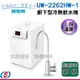 免費安裝 【 賀眾牌廚下型冷熱飲水機】UW-2262HW-1