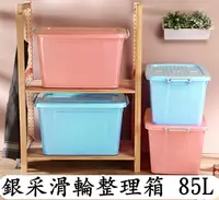 在飛比找松果購物優惠-台灣製造 85L 銀采彩滑輪整理箱 收納箱 (7.8折)