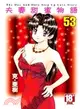 夫妻甜蜜物語：Step Up Love Story 53