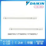 【DAIKIN 大金】4-5坪+4-5坪R32一級變頻冷暖一對二分離式空調(2MXM75RVLT+FTXM36RVLT+FTXM36RVLT)