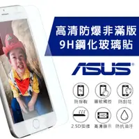在飛比找蝦皮商城優惠-ASUS ZenFone 系列 2.5D 9H 全透鋼化玻璃