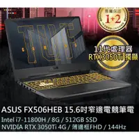 在飛比找蝦皮購物優惠-【ASUS TUF Gaming】 ASUS FX506HE