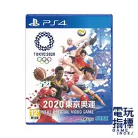 在飛比找蝦皮商城優惠-【電玩指標】十倍蝦幣 PS4 真人版 2020 東京奧運 O