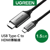 在飛比找蝦皮商城優惠-綠聯 1.5M USB Type-C to HDMI傳輸線 