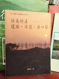 在飛比找露天拍賣優惠-『府城舊冊店』恆春特產∼瓊麻 洋蔥 港口茶 （墾丁國家公園解