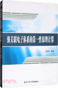 在飛比找三民網路書店優惠-強關聯電子體系的第一性原理計算（簡體書）