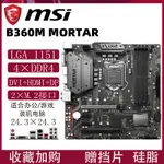 【當天出貨】MSI/微星 B365MH310 迫擊炮1151針DDR4支持8/9代臺式B360主板