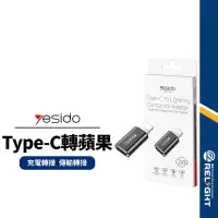 在飛比找蝦皮商城優惠-【yesido】GS03轉接頭 適用Type-C to Li