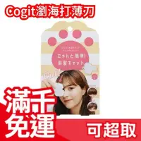 在飛比找Yahoo!奇摩拍賣優惠-日本原裝 Cogit 瀏海 打薄刀 自己剪瀏海 貓掌造型 瀏