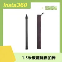 在飛比找PChome24h購物優惠-Insta360 1.5米碳纖維自拍棒