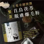 【M毛森林】犬貓漢方保健 『皮膚保健』首烏茯苓靚膚鱉蛋爆毛粉 寵物食品 調理身體