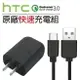 HTC QC 3.0 原廠 快速充電組 旅充頭/充電頭 Type-C 傳輸線 快充線 M10