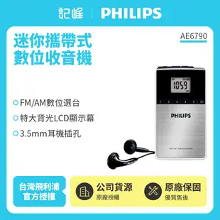 【記峰 PHILIPS】迷你攜帶式數位收音機 AE6790 原廠公司貨 現貨