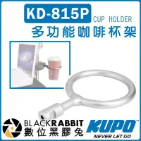 在飛比找Yahoo!奇摩拍賣優惠-數位黑膠兔【 KUPO KD-815P 多功能 咖啡杯架】鋁