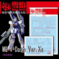 在飛比找蝦皮購物優惠-雪焰 工作室 MG 13 V-Dash Ver.KA V高達