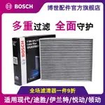 博世空調濾芯適用領動智跑悅納菲斯塔新途勝悅動昂希諾IX35濾清器