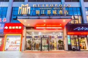 錦江都城酒店(紹興柯橋萬達廣場店)Metropolo Jinjiang Hotels (Shaoxing Keqiao Wanda Plaza)