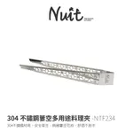 【努特NUIT】 NTF234 304不鏽鋼多用途簍空料夾 韓國烤肉夾子 不銹鋼 韓式 石板牛排料理夾子 燒烤