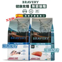 在飛比找蝦皮商城優惠-BRAVARY焙菲力 健康食糧無穀鮭魚鯡魚2kg/7kg 成