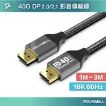 POLYWELL DP40 16K鋁合金編織線 8K60 4K240 適用高更新率電競螢幕 寶利威爾 台灣現貨