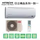 【HITACHI日立】變頻一級精品系列冷暖分離式冷氣RAS-63YSK/RAC-63YK1 業界首創頂級材料安裝