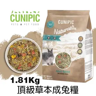 CUNIPIC Naturaliss 頂級草本糧 1.81Kg 龍貓 倉鼠 幼兔 成兔 天竺鼠 小動物餡餅『WANG』