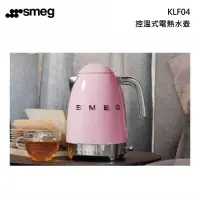 在飛比找甫佳電器優惠-smeg KLF04 控溫式電熱水壺